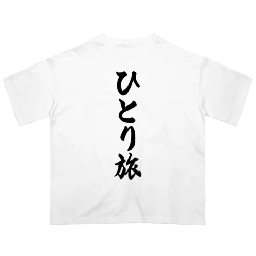 ひとり旅 オーバーサイズTシャツ