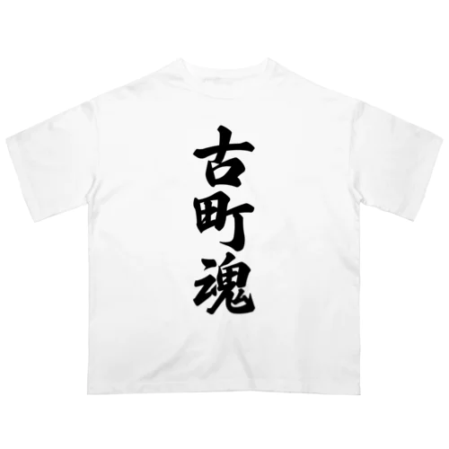 古町魂 （地元魂） オーバーサイズTシャツ