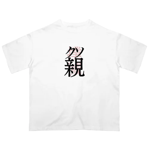 くそ親撲滅 オーバーサイズTシャツ