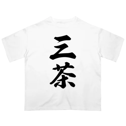 三茶 （地名） Oversized T-Shirt
