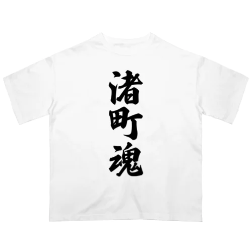 渚町魂 （地元魂） オーバーサイズTシャツ