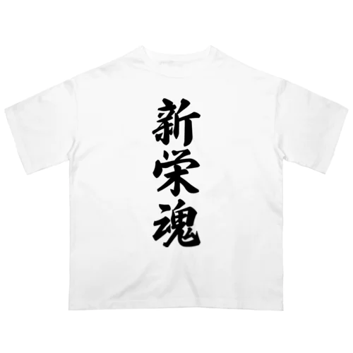 新栄魂 （地元魂） オーバーサイズTシャツ