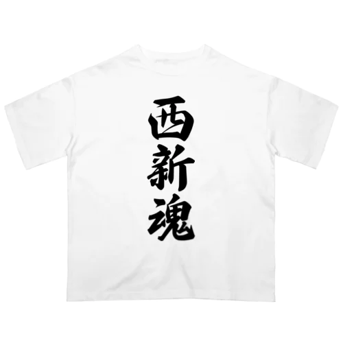 西新魂 （地元魂） オーバーサイズTシャツ