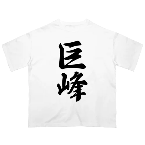 巨峰 オーバーサイズTシャツ