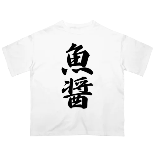 魚醤 オーバーサイズTシャツ