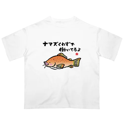 ナマズくわずで働いてるよ / 魚ダジャレシリーズ オーバーサイズTシャツ