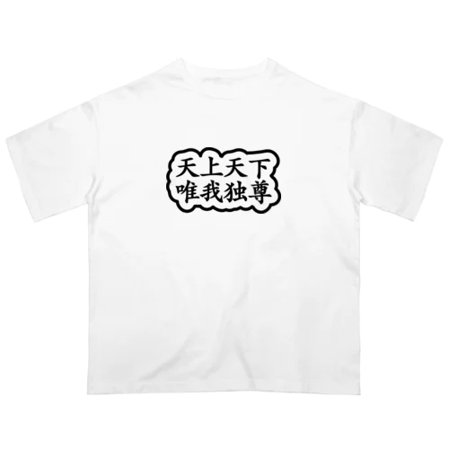 天上天下唯我独尊 ブッダ 釈迦 ブラック オーバーサイズTシャツ