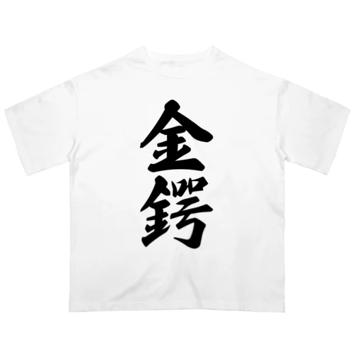 金鍔 オーバーサイズTシャツ