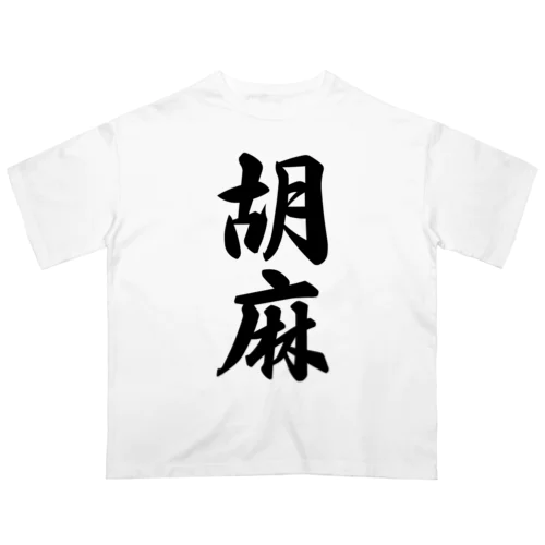 胡麻 オーバーサイズTシャツ