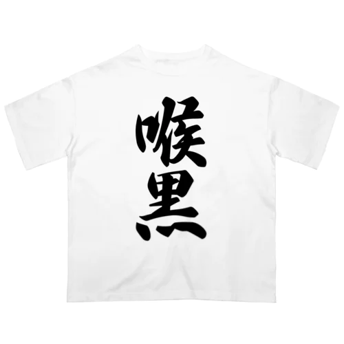 喉黒 オーバーサイズTシャツ