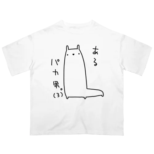 あるパカ男。(3) Oversized T-Shirt