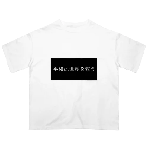 平和は世界を救う オーバーサイズTシャツ