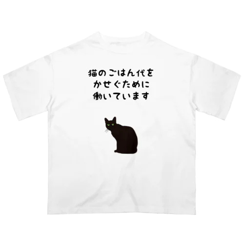 猫のごはん代をかせぐために働いています Oversized T-Shirt