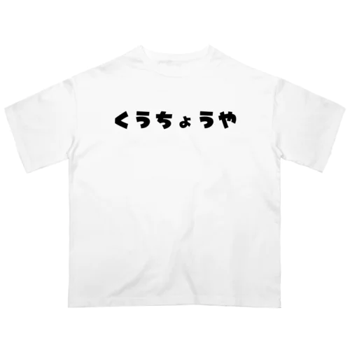 職人グッズ　くうちょうや オーバーサイズTシャツ