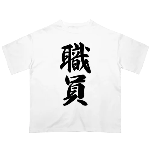 職員 オーバーサイズTシャツ