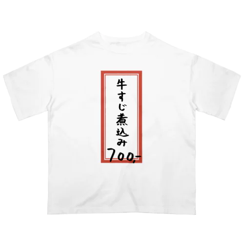 居酒屋♪メニュー♪牛すじ煮込み♪240119 オーバーサイズTシャツ