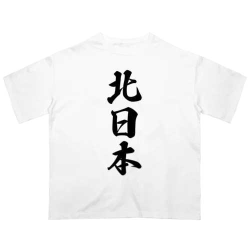北日本 （地名） Oversized T-Shirt