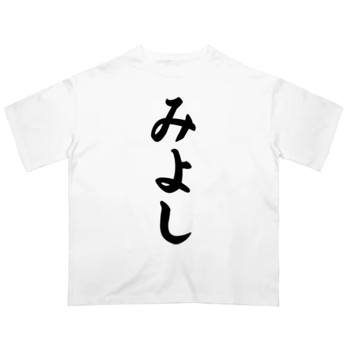 みよし （地名） オーバーサイズTシャツ