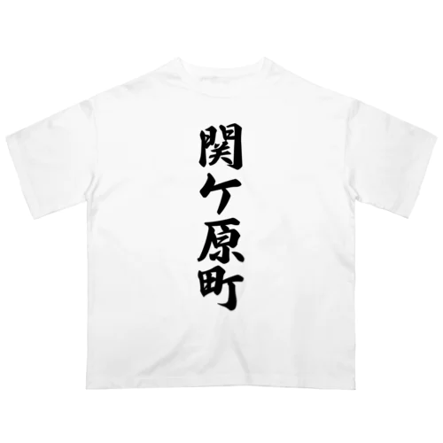 関ケ原町 （地名） Oversized T-Shirt