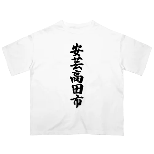 安芸高田市 （地名） オーバーサイズTシャツ