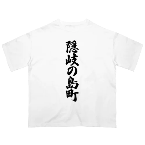 隠岐の島町 （地名） Oversized T-Shirt