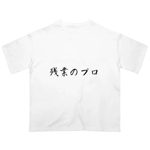 残業のプロ Oversized T-Shirt