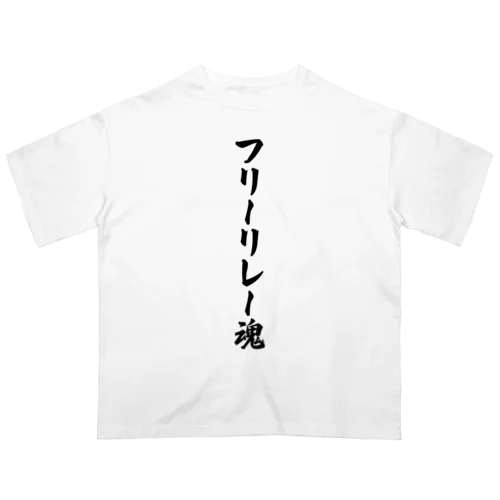 フリーリレー魂 Oversized T-Shirt