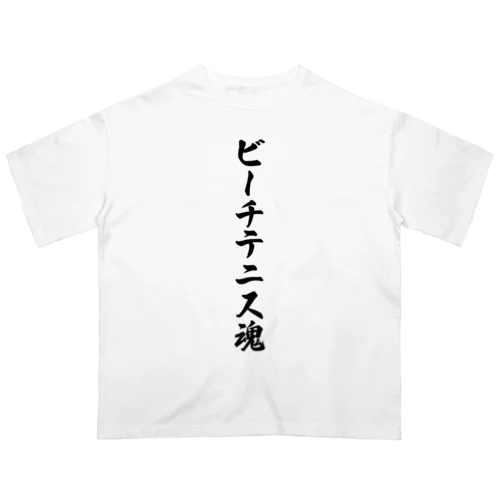 ビーチテニス魂 Oversized T-Shirt