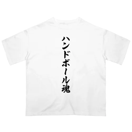 ハンドボール魂 Oversized T-Shirt