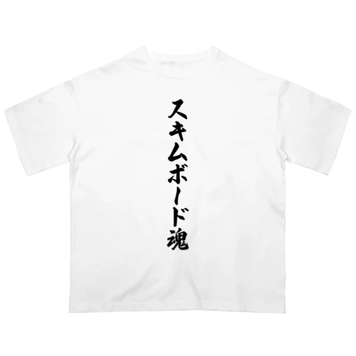 スキムボード魂 Oversized T-Shirt