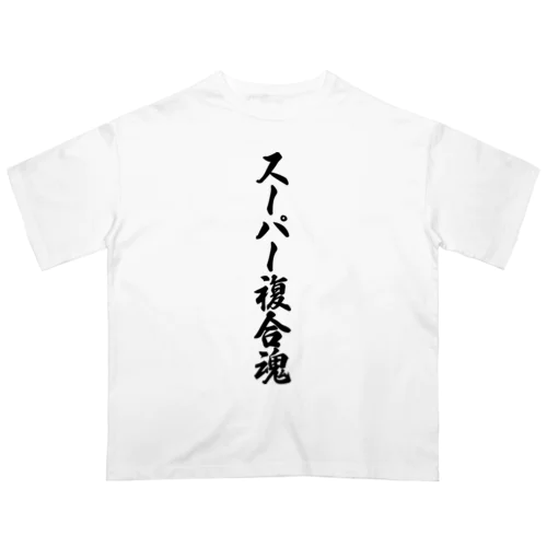 スーパー複合魂 Oversized T-Shirt