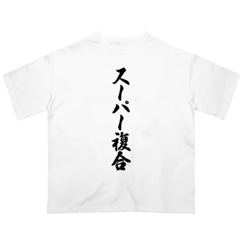 スーパー複合 オーバーサイズTシャツ