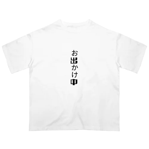 お出かけ中 オーバーサイズTシャツ