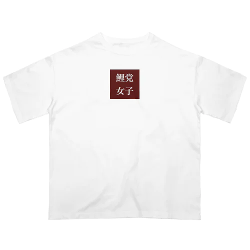 鯉党女子 オーバーサイズTシャツ