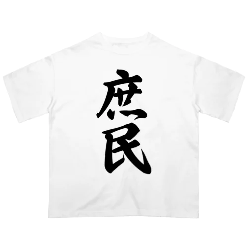 庶民 オーバーサイズTシャツ