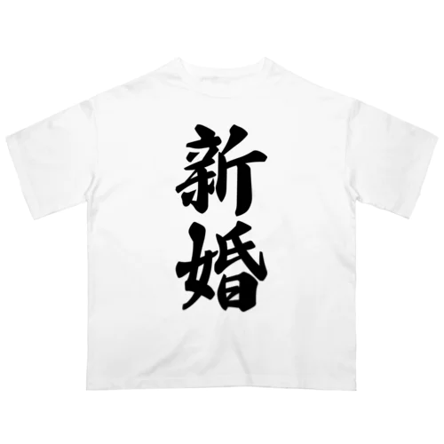 新婚 オーバーサイズTシャツ