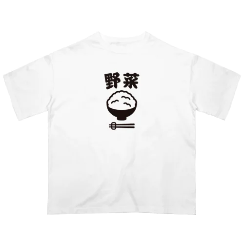 ご飯は野菜 Oversized T-Shirt