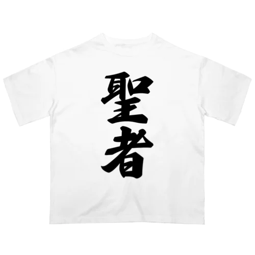 聖者 オーバーサイズTシャツ