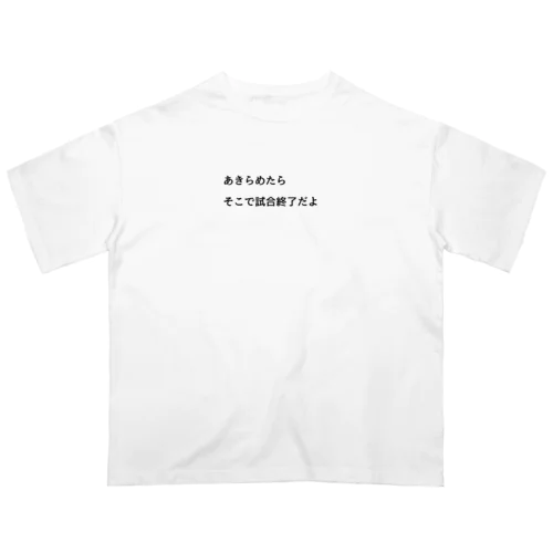 あきらめたら、そこで試合終了だよ Oversized T-Shirt