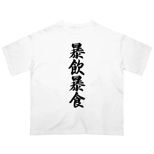 暴飲暴食 Oversized T-Shirt