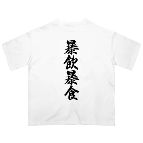 暴飲暴食 オーバーサイズTシャツ