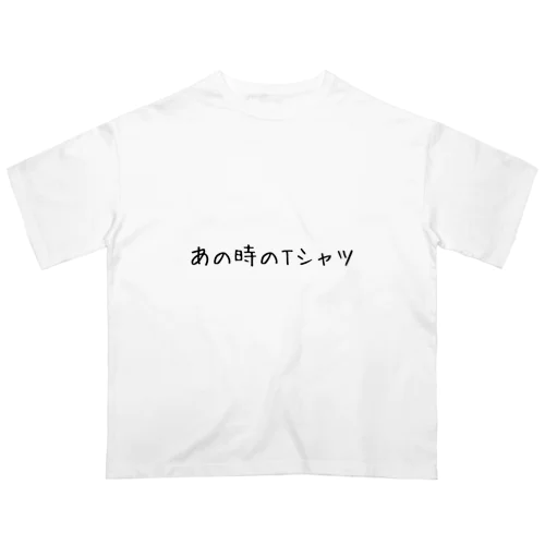 あの時のTシャツ オーバーサイズTシャツ