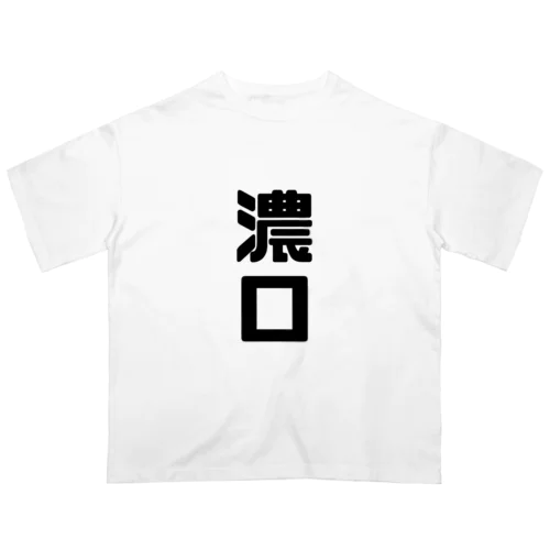 濃口 オーバーサイズTシャツ