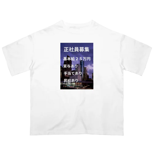 正社員募集グッズ オーバーサイズTシャツ