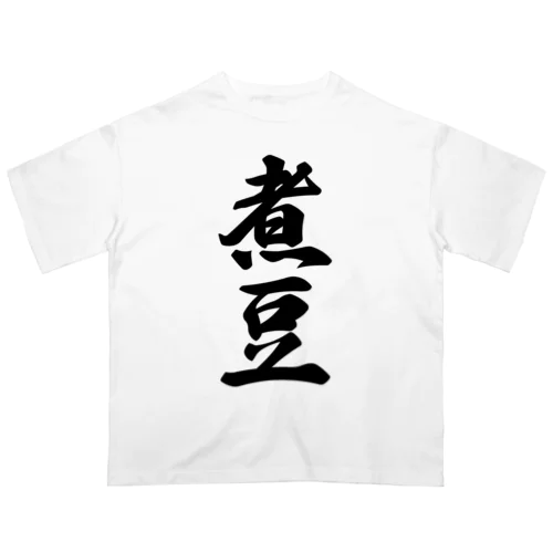 煮豆 オーバーサイズTシャツ