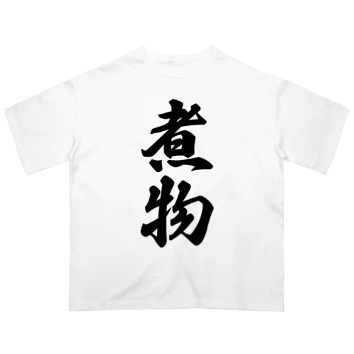 煮物 オーバーサイズTシャツ