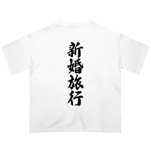 新婚旅行 オーバーサイズTシャツ