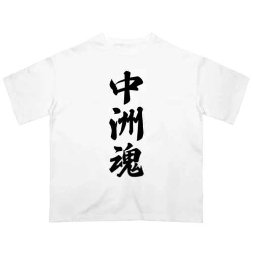 中洲魂 （地元魂） オーバーサイズTシャツ