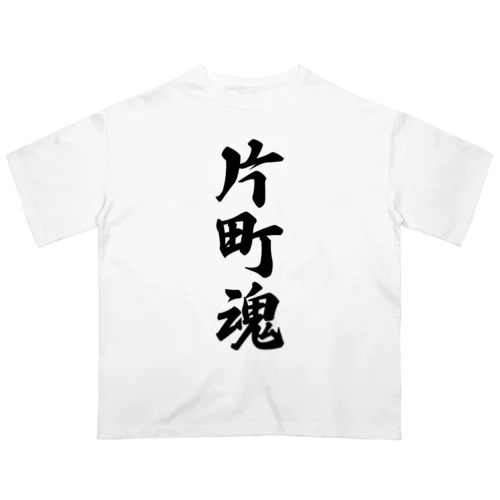 片町魂 （地元魂） オーバーサイズTシャツ