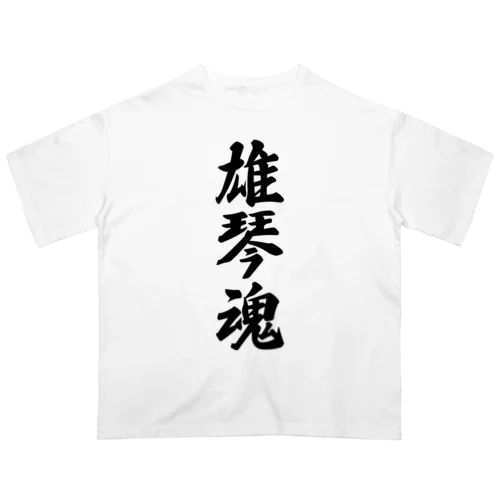 雄琴魂 （地元魂） オーバーサイズTシャツ